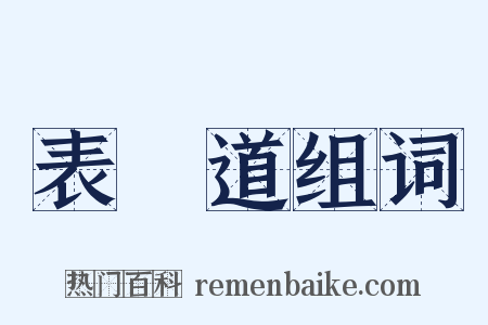 表參道组词是什么意思的图片